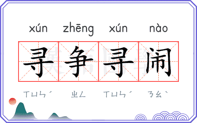 寻争寻闹