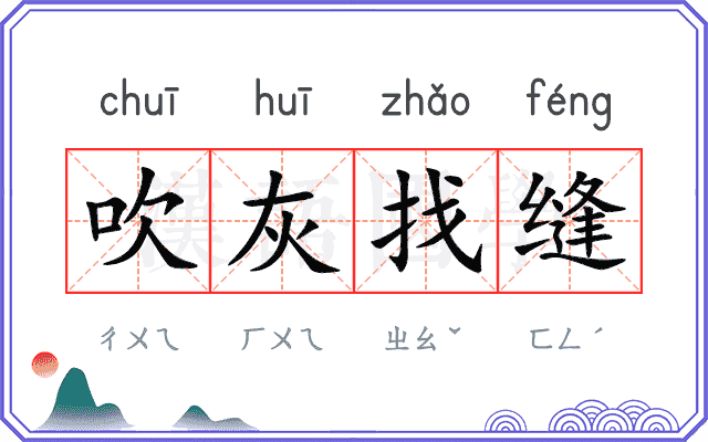 吹灰找缝