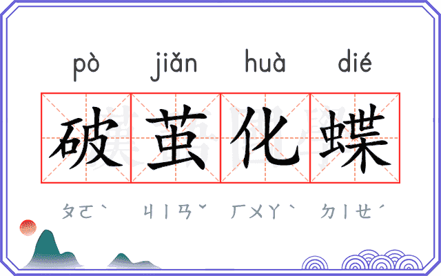 破茧化蝶
