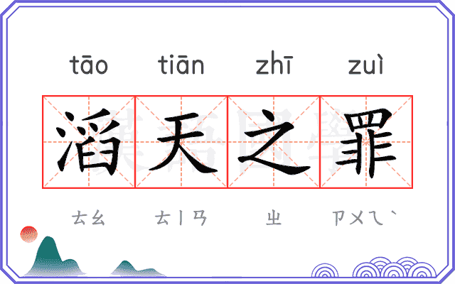 滔天之罪