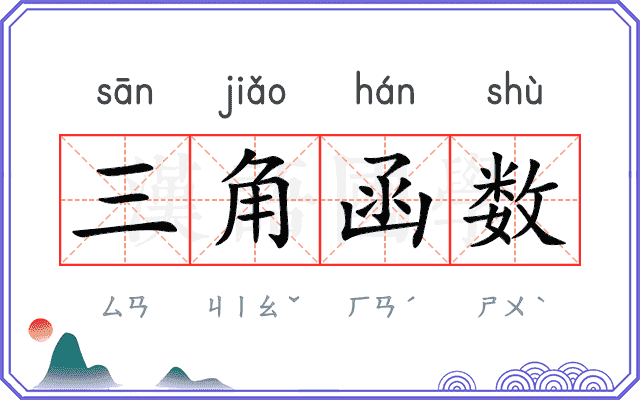 三角函数