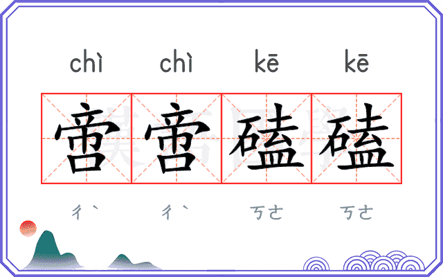 啻啻磕磕
