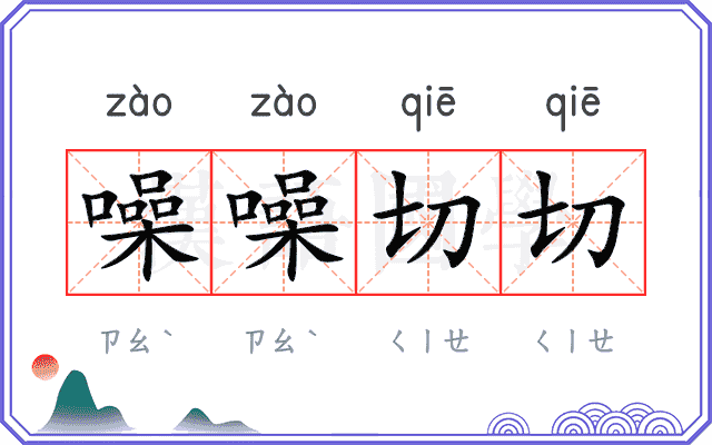 噪噪切切