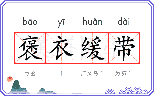 褒衣缓带