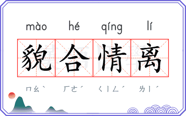 貌合情离