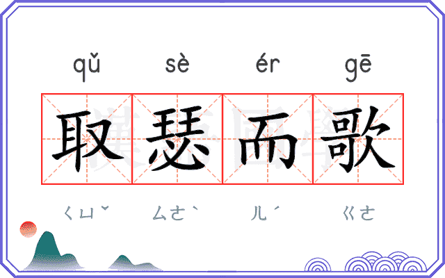 取瑟而歌