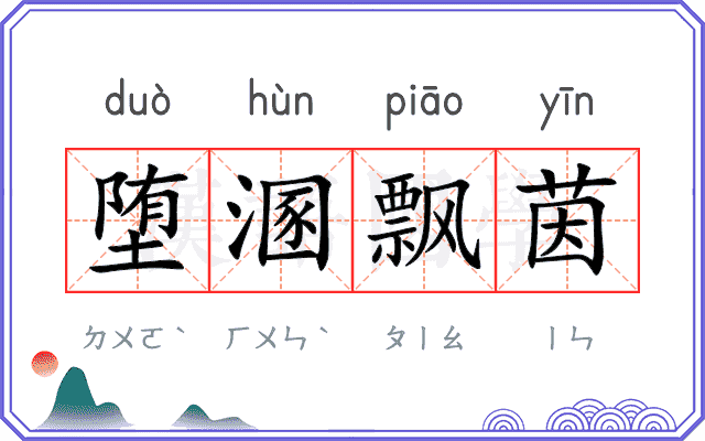 堕溷飘茵