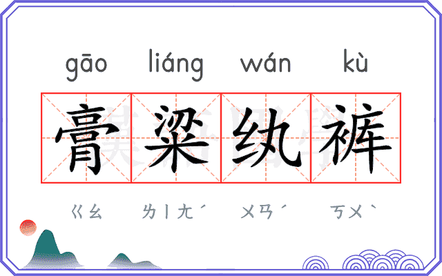 膏粱纨裤