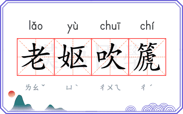 老妪吹篪