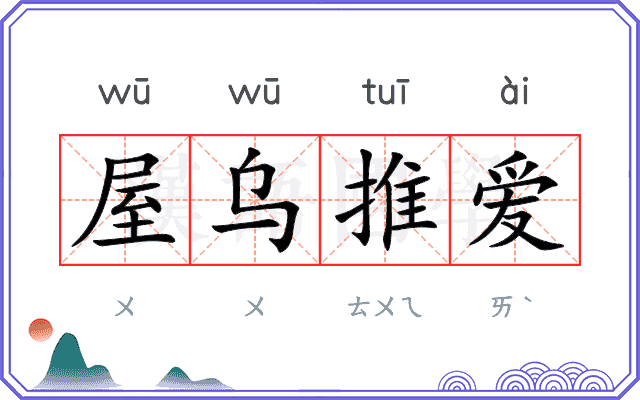屋乌推爱