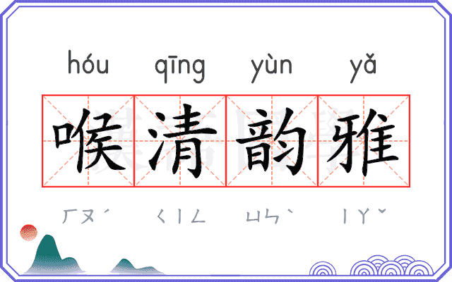 喉清韵雅