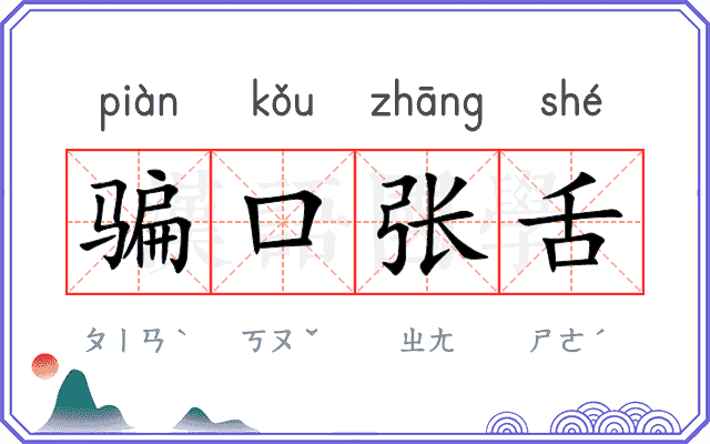骗口张舌