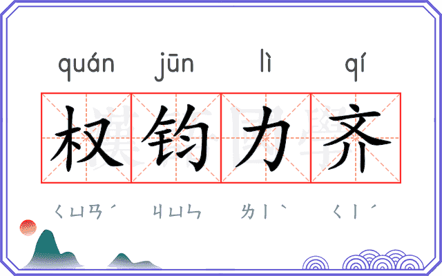 权钧力齐