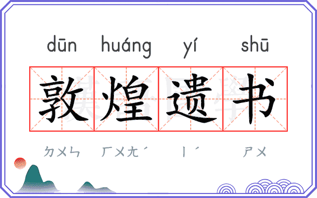 敦煌遗书