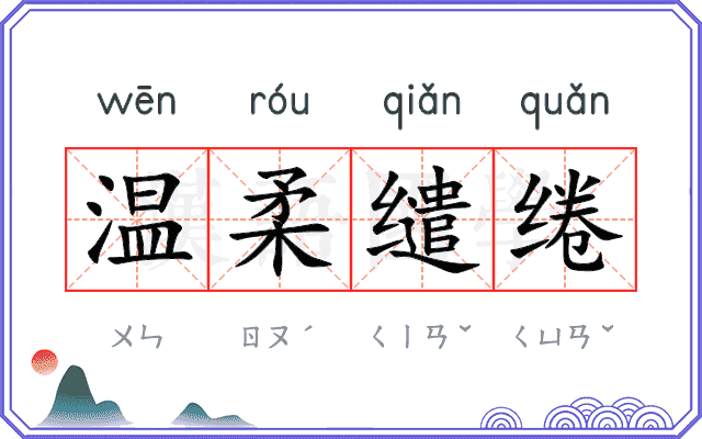 温柔缱绻