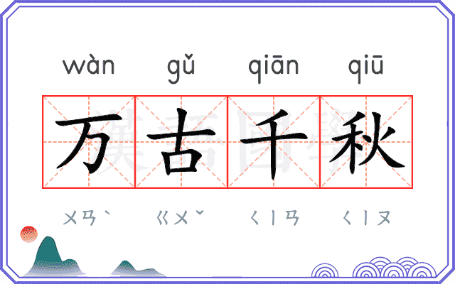 万古千秋