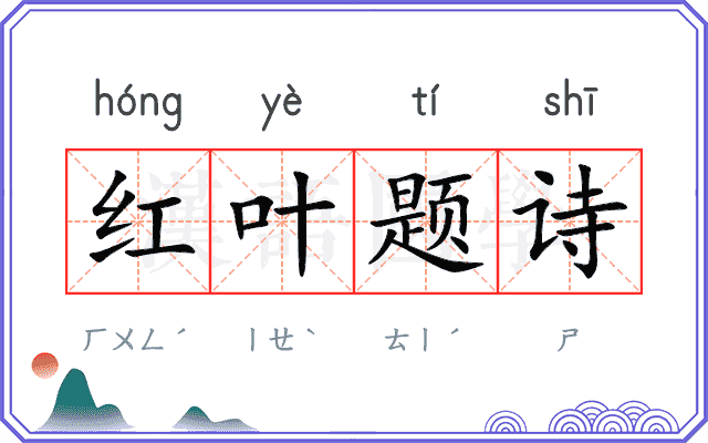 红叶题诗