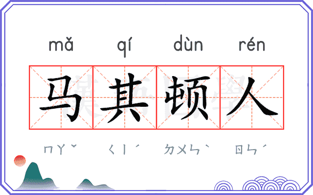 马其顿人