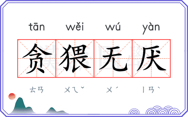 贪猥无厌