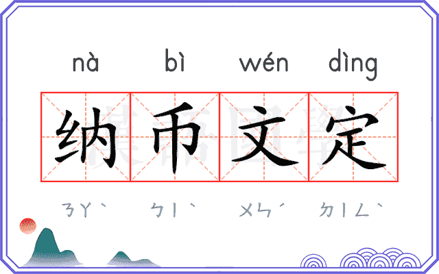 纳币文定