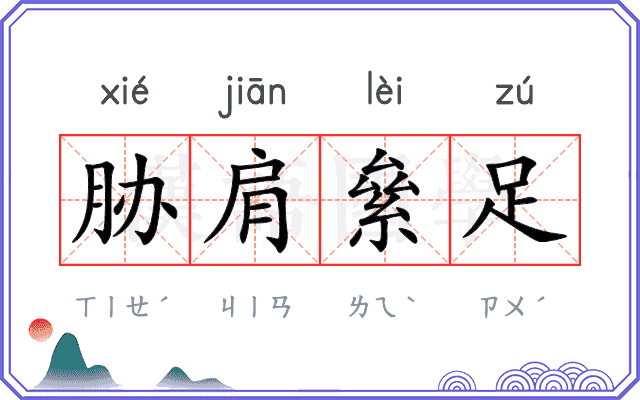 胁肩絫足