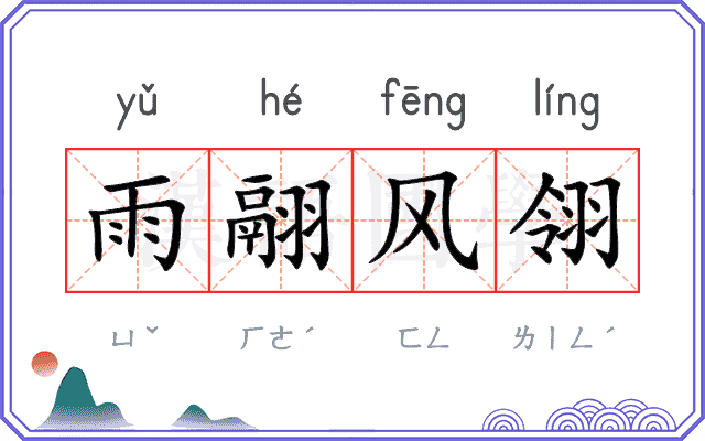雨翮风翎