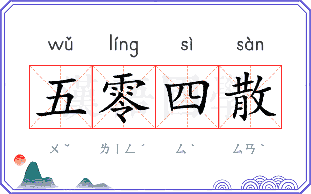 五零四散
