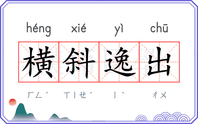 横斜逸出