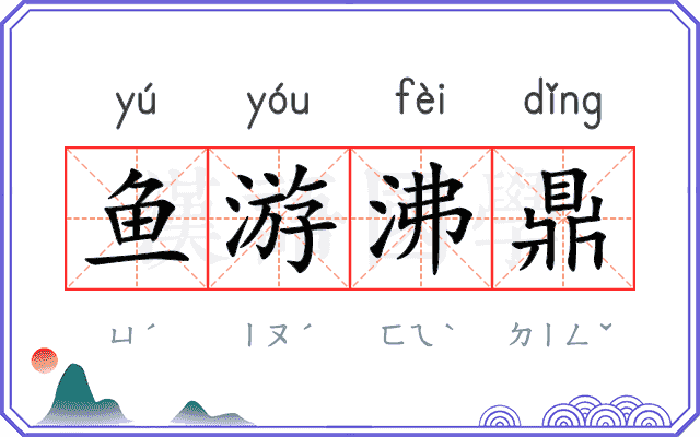 鱼游沸鼎
