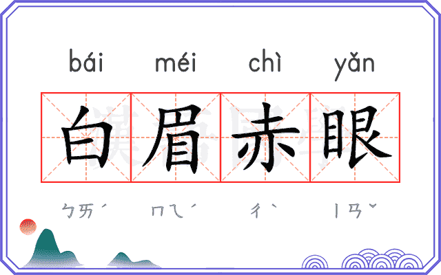 白眉赤眼