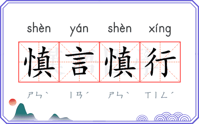 慎言慎行