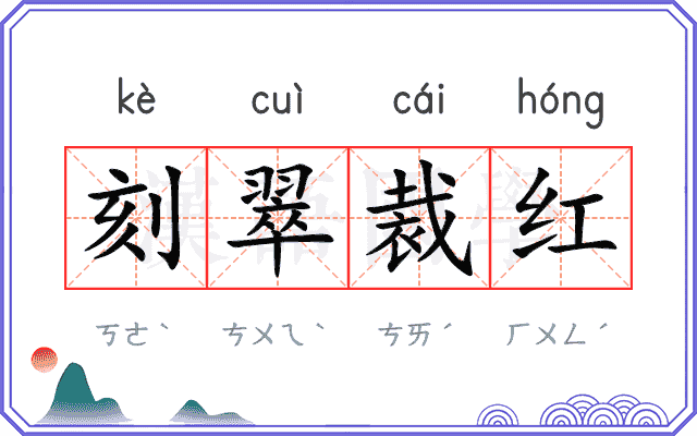 刻翠裁红