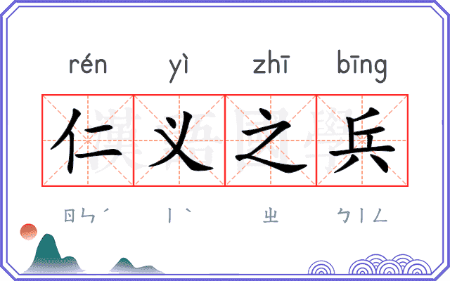 仁义之兵
