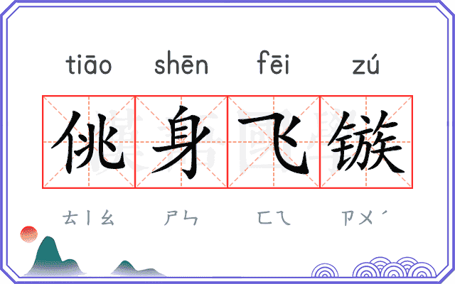 佻身飞镞
