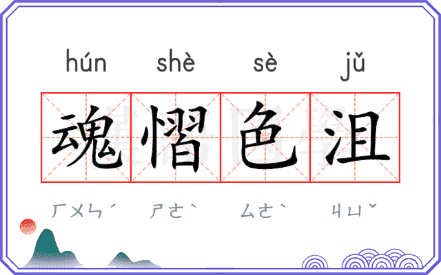 魂慴色沮