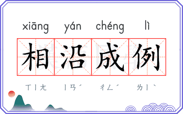 相沿成例