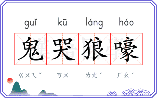 鬼哭狼嚎