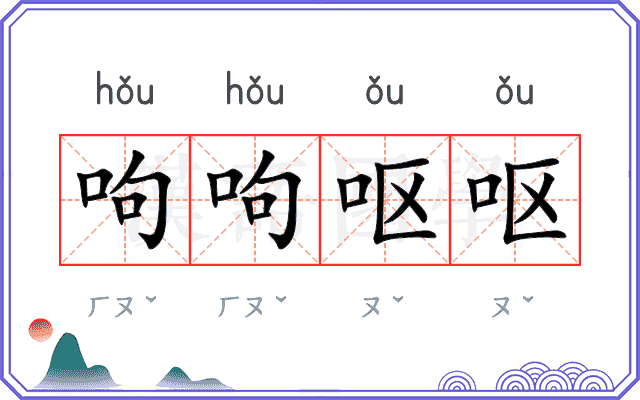 呴呴呕呕
