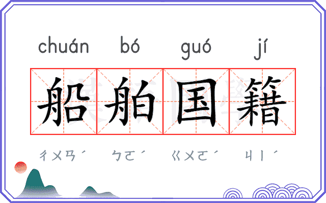 船舶国籍