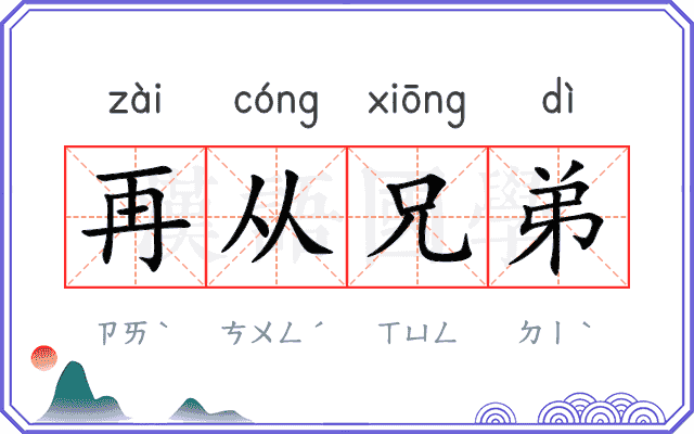 再从兄弟