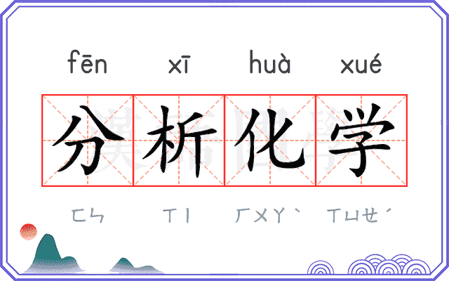 分析化学