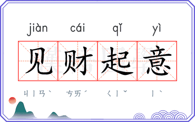 见财起意