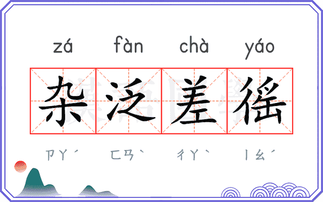 杂泛差徭
