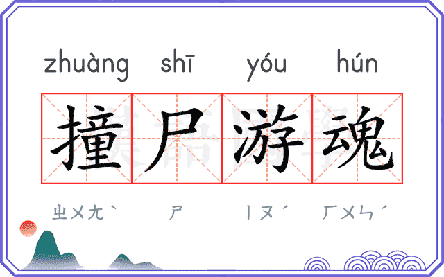 撞尸游魂