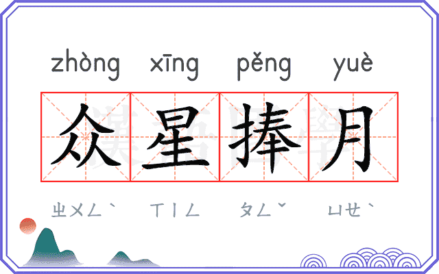 众星捧月