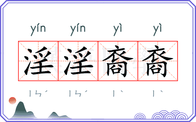淫淫裔裔