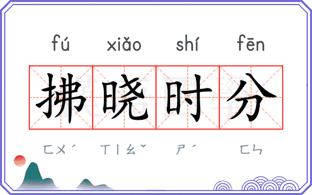 拂晓时分