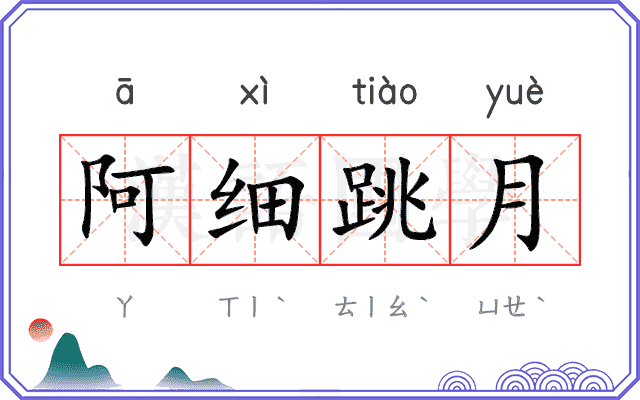 阿细跳月