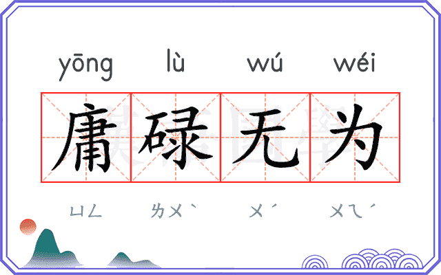 庸碌无为