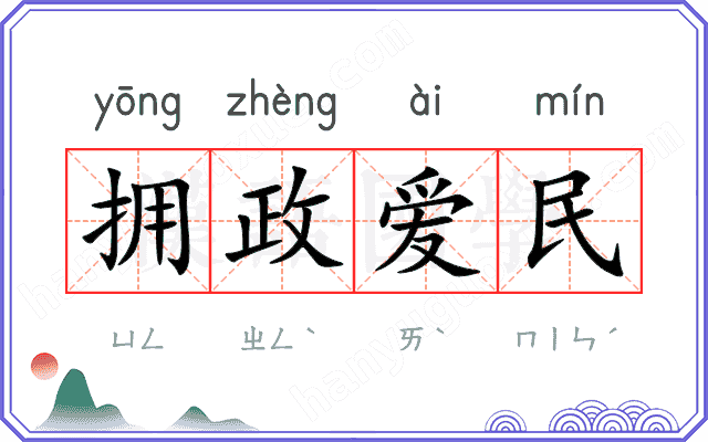 拥政爱民